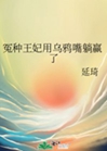 冤種王妃用烏鴉嘴躺贏了小說封面圖