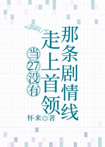 當27沒有走上首領那條劇情線小說封面圖