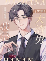 我是大渣男[快穿]小說封面圖