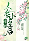 暴君的人參小皇后小說封面圖