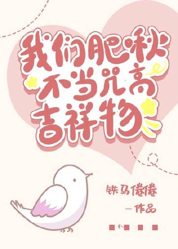 我們肥啾不當咒高吉祥物小說封面圖