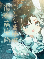 沒有萌寵的你怎麼生活啊小說封面圖