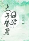 太子替身日常小說封面圖