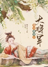 大將軍帶回綠茶後小說封面圖