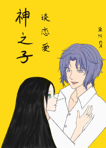 神之子談戀愛也會上頭小說封面圖
