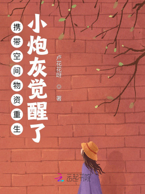 攜帶空間物資重生：小炮灰覺醒了小說封面圖