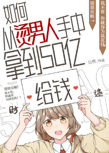 如何從5T5手中拿到五十億小說封面圖