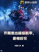開局造出超級機甲，震驚校花小說封面圖