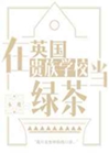 在英國貴族學校當綠茶小說封面圖