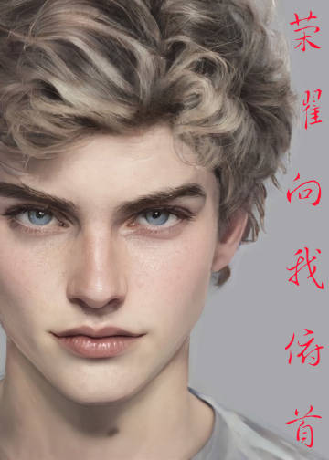 [足球]榮耀向我俯首小說封面圖