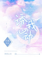 誘我心動小說封面圖