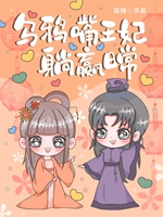 我人傻錢多的夫君黑化了小說封面圖
