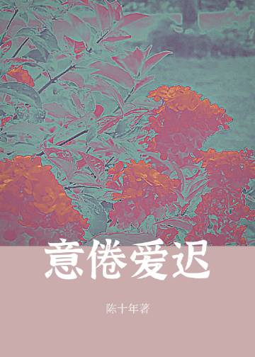意倦愛遲小說封面圖