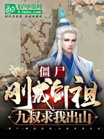 殭屍：剛成劍祖，九叔求我出山小說封面