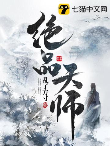 絕品天師小說封面圖