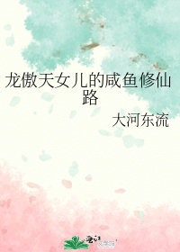 龍傲天女兒的鹹魚修仙路小說封面圖