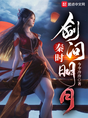 秦時：劍問明月小說封面圖