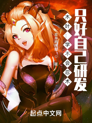 木葉：學不會忍術，只好自己研發小說封面圖