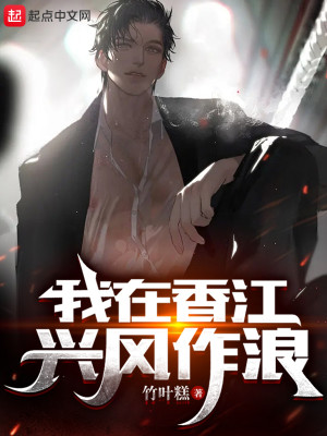 我在香江興風作浪小說封面圖