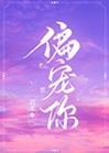 偏寵你小說封面圖