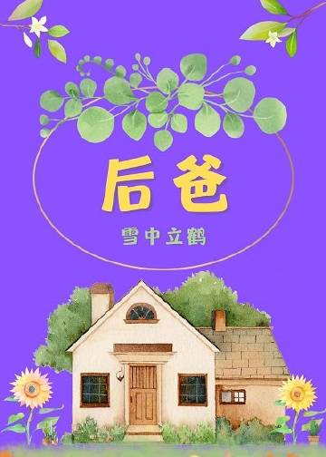 後爸[六零]小說封面圖