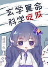 玄學算命科學吃瓜小說封面圖