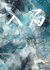 入局小說封面圖
