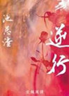 逆行小說封面圖