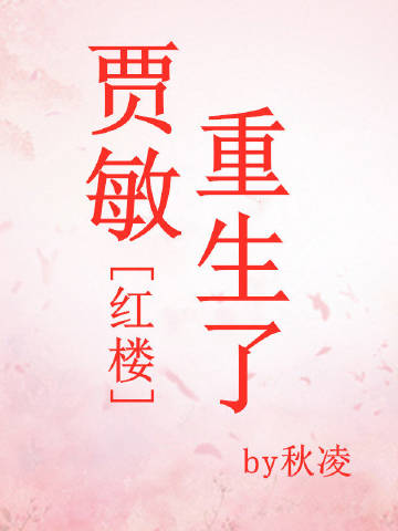 賈敏重生了[紅樓]小說封面圖
