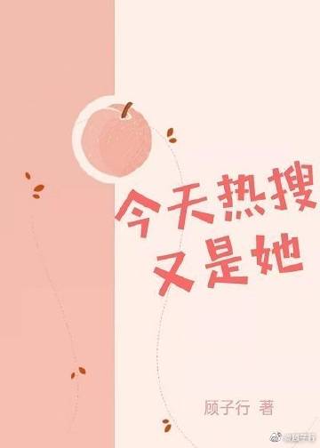 今天熱搜又是她小說封面圖