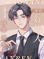 我要當個好男人[快穿]小說封面圖
