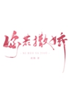 你若撒嬌小說封面圖