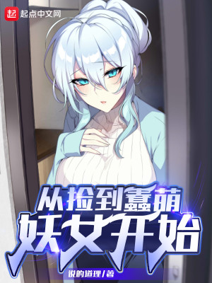 從撿到蠢萌妖女開始小說封面圖