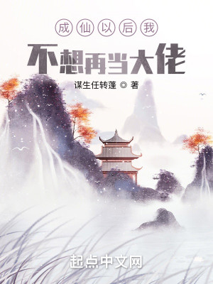成仙后不想再當大佬小說封面圖