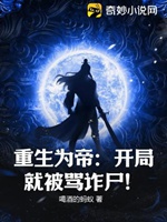 重生為帝：開局就被罵詐屍！小說封面圖