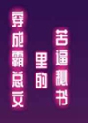 穿成霸總文裡的苦逼秘書小說封面圖