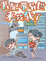 男配帶異世來找我了小說封面圖