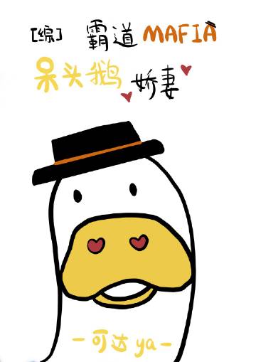 霸道Mafia的呆頭鵝嬌妻小說封面圖