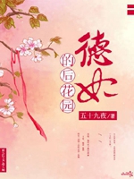 德妃的後花園小說封面圖