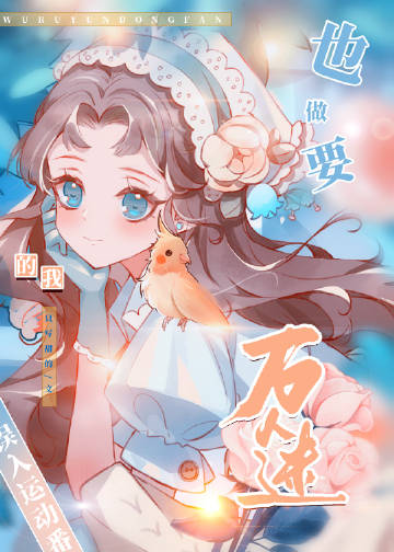 誤入運動番的我也要做萬人迷小說封面圖