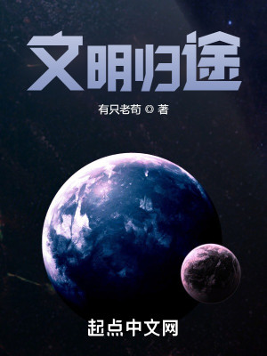 文明歸途小說封面圖