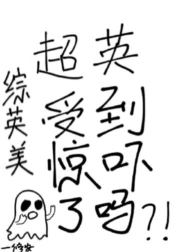 超英受到驚嚇了嗎[綜英美]小說封面圖