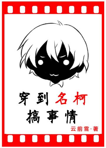 穿到名柯搞事情小說封面圖