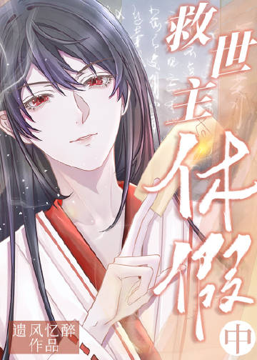 救世主休假養崽中小說封面圖