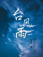 颱風雨小說封面圖