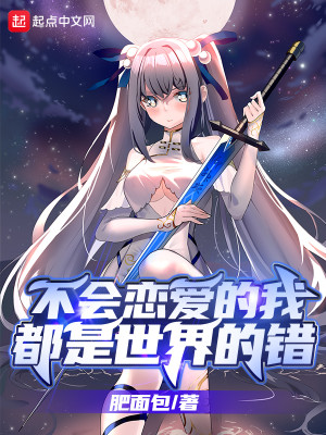 不會戀愛的我都是世界的錯小說封面圖