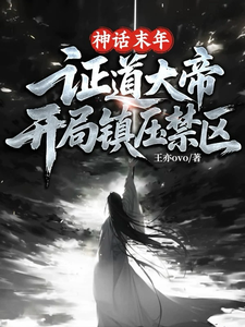 神話末年證道大帝，開局鎮壓禁區小說封面